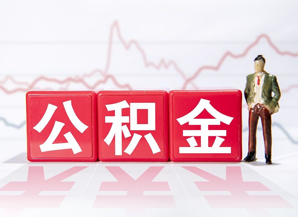 沭阳两年的住房公积金能取多少钱（2年公积金能取多少）